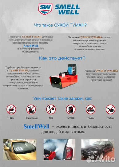 Генератор сухого тумана SmellWell