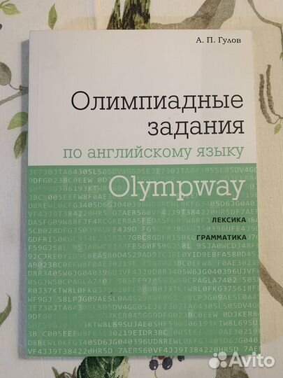 Олимпиадные задания, английский язык, Гулов А.П