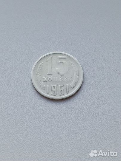 15 копеек 1961 СССР