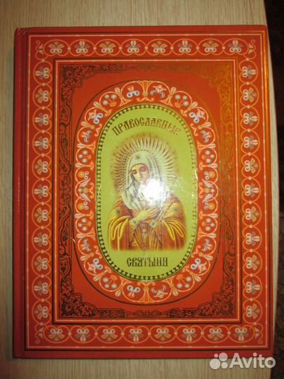 Книги детективы, Подароч.изд Православные Святыни