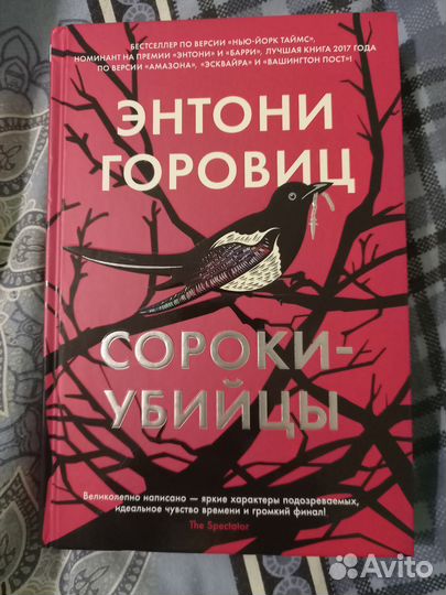 Книга Сороки-убийцы Э. Горовиц