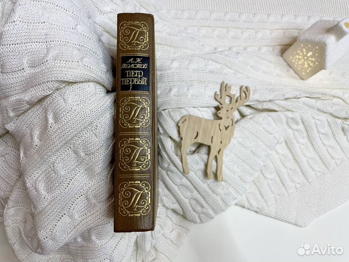 Петр Первый А.Толстой