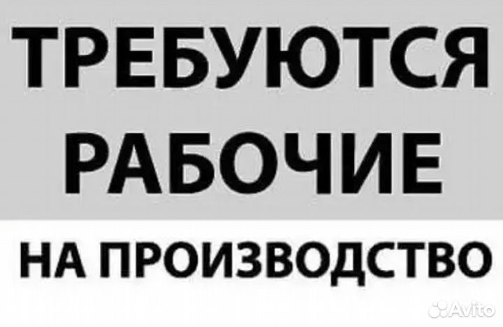 Рабочий на производство без опыта. Мужчины