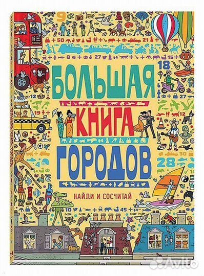 Большая книга городов Найди и сосчитай