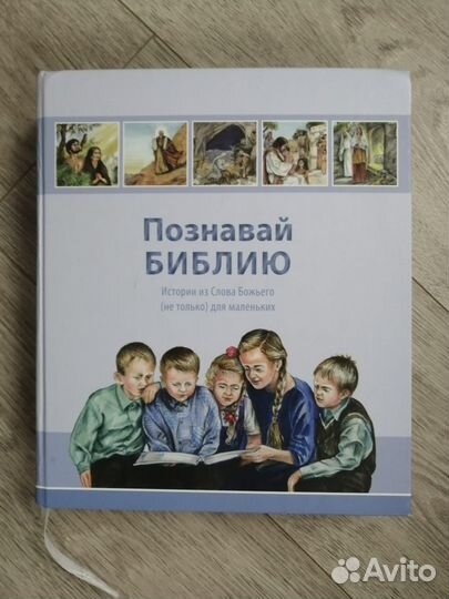 Детская библия