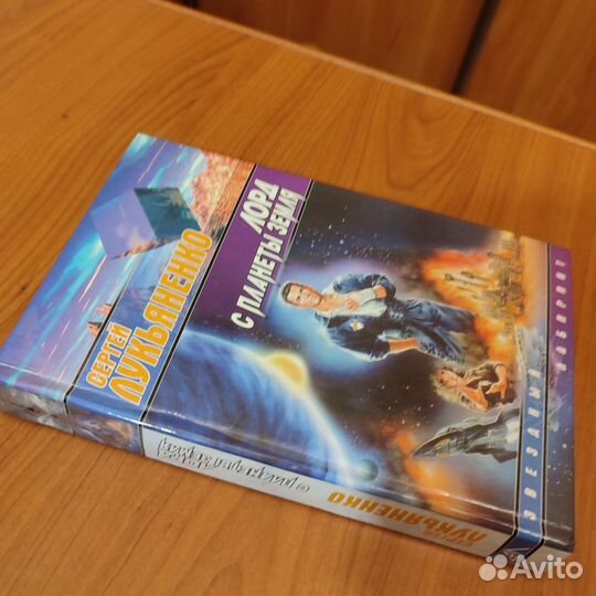 Сергей Лукьяненко. Лорд с планеты Земля. 506с 2002