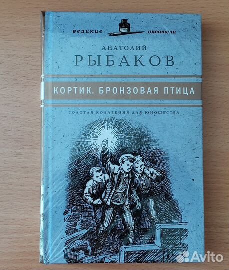 А.Рыбаков: Кортик. Бронзовая птица