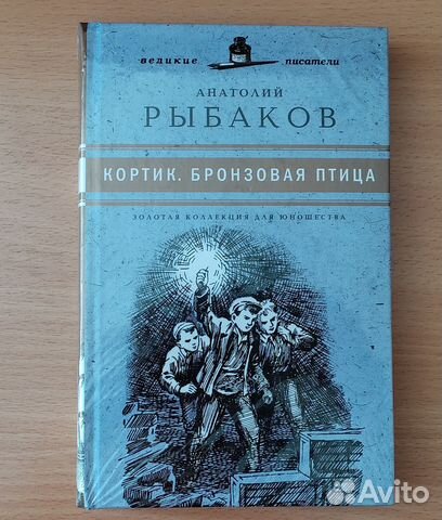 А.Рыбаков: Кортик. Бронзовая птица