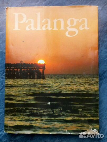 Книга Паланга