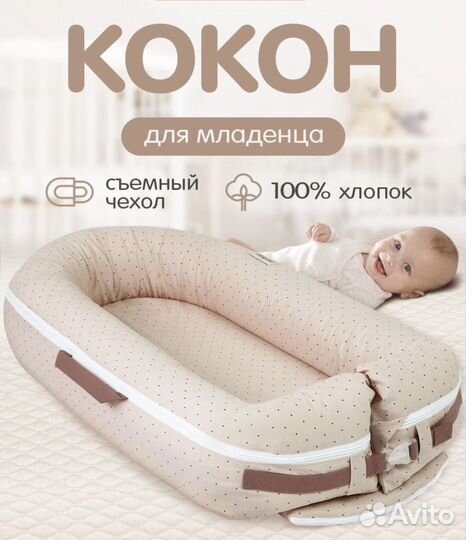 Кокон для новорожденных