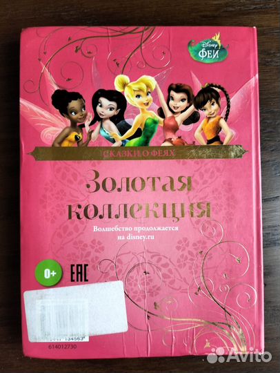 Феи дисней золотая коллекция