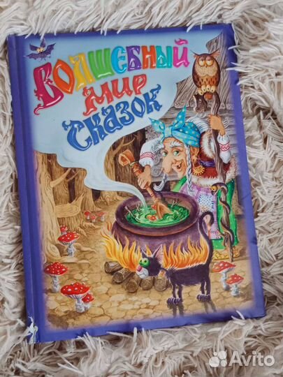 Детская книга Мир Сказок