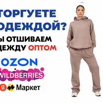 Пошив одежды оптом