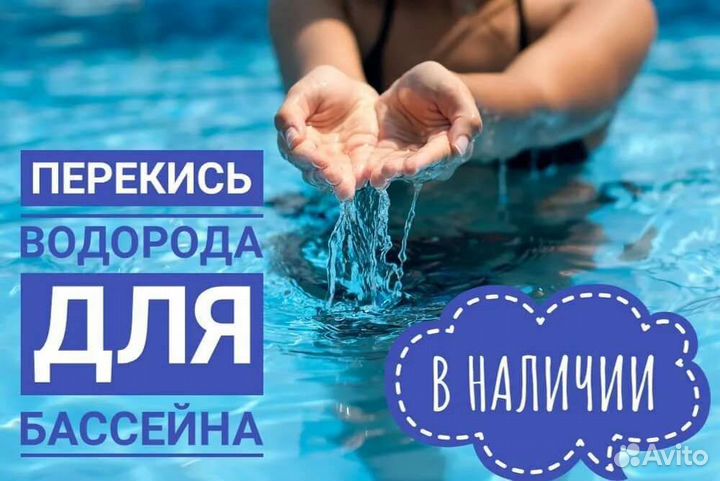 Перекись водорода для бассейна
