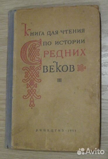 Учебники СССР по истории. Издания 1950-х годов