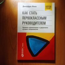 Как стать первоклассным руководителем. Дж. Фокс