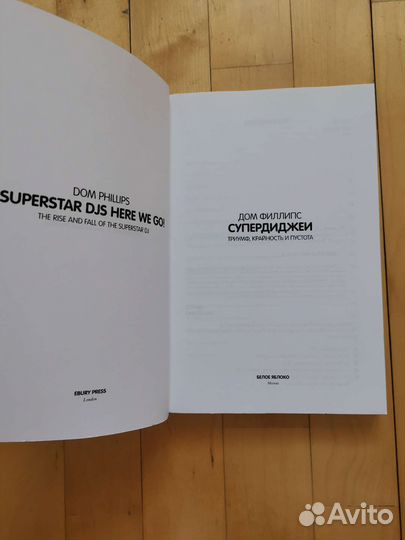 Филлипс. Супердиджеи. Триумф. Крайность. Пустота