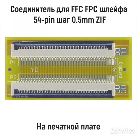 Соединитель для FFC FPC шлейфа 54-pin шаг 0.5mm ZI