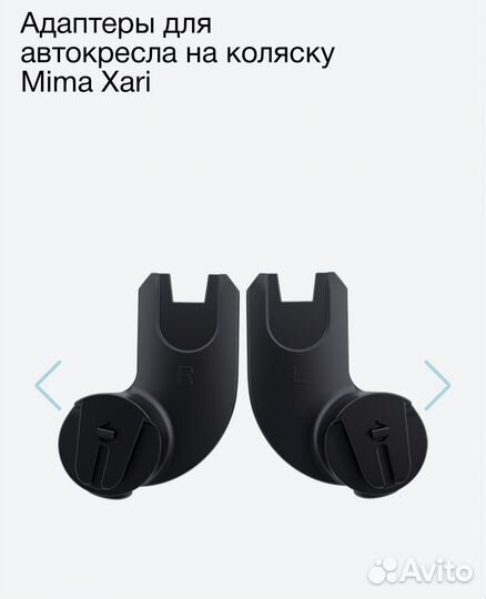Адаптеры (переходники) на автолюльку Mima Xari