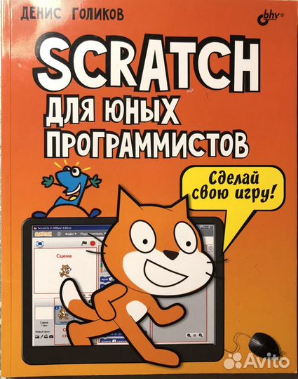 Книга Scratch для юных программистов
