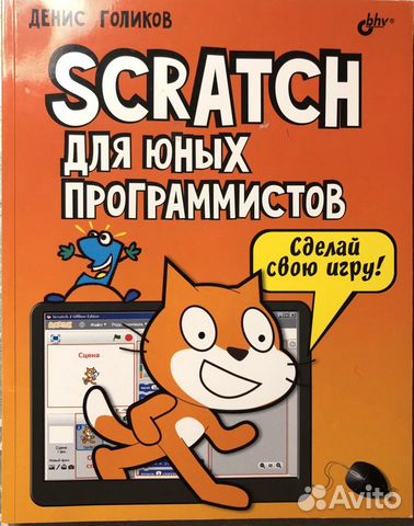 Книга Scratch для юных программистов