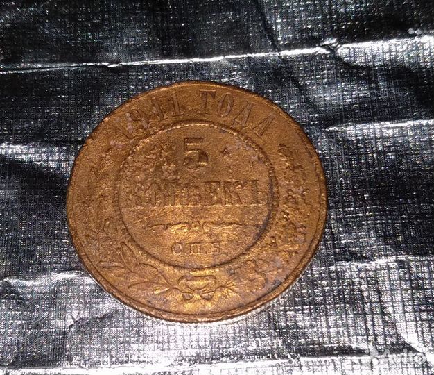 Монета царской России 5 копеек 1911