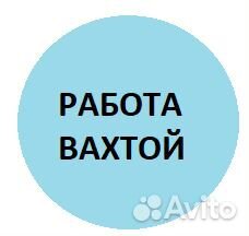 Оператор линии Вахта