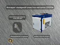 Лазерная очистка 2000 Вт с пистолетом Sup22С