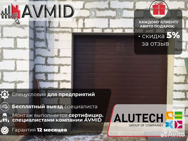 Ворота гаражные alutech