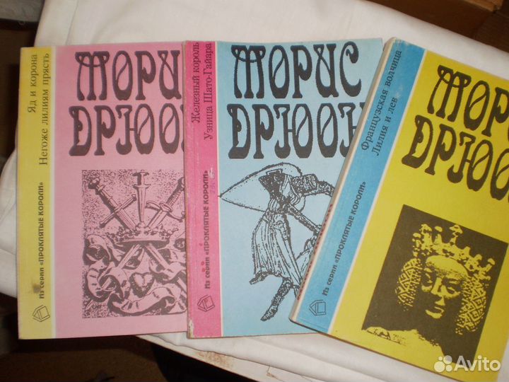 Книги Мориса Дрюона