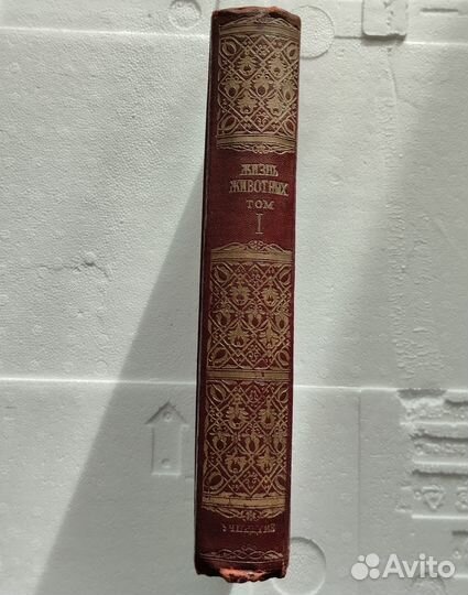 Брэм А. Жизнь животных в 5 томах. Т 1. 1948г