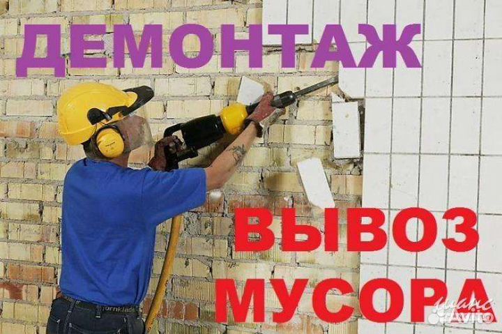 Демонтажные работы /демонтаж вывоз мусора