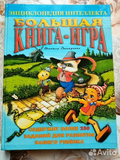 Большая книга-игра для детей Виктора Запаренко