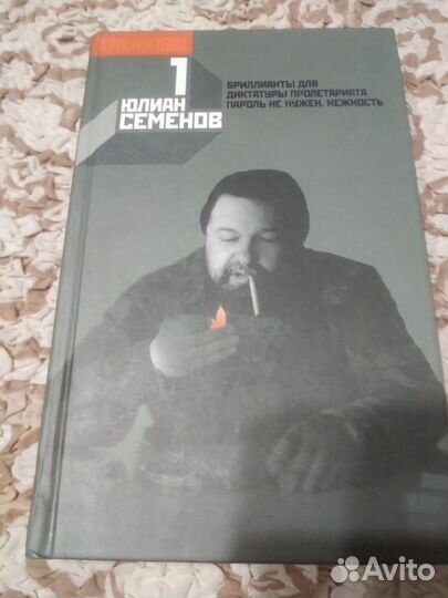 Юлиан Семенов - Собрание сочинений