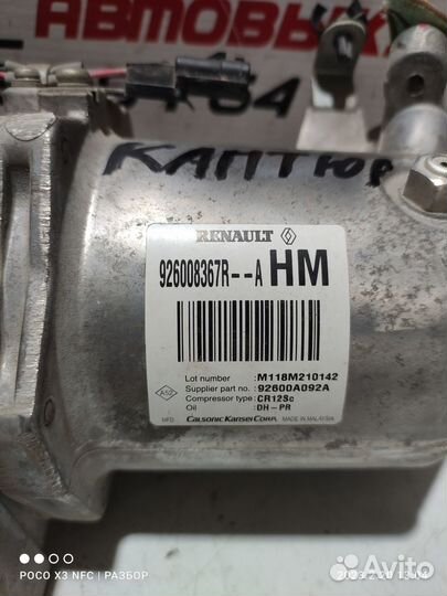 Компрессор кондиционера Renault Kaptur 1.6