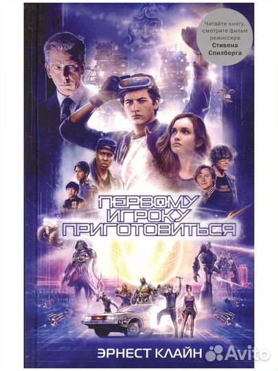 Книга «Первому игроку приготовиться», Эрнест Клайн