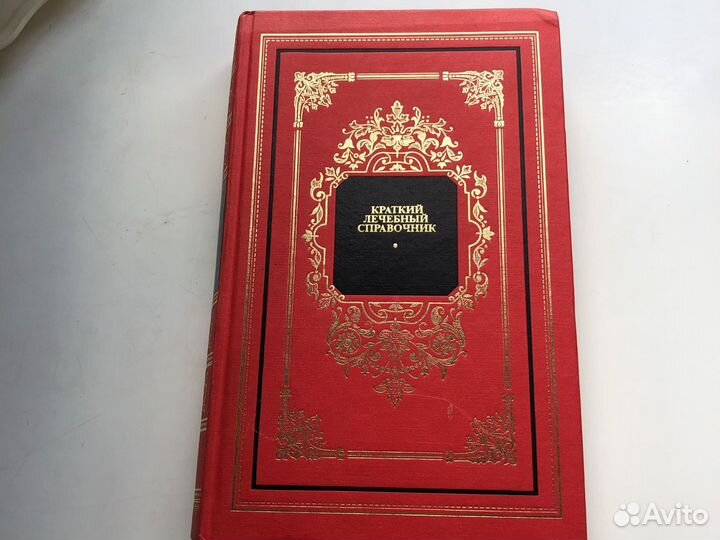 Справочник лечебный краткий
