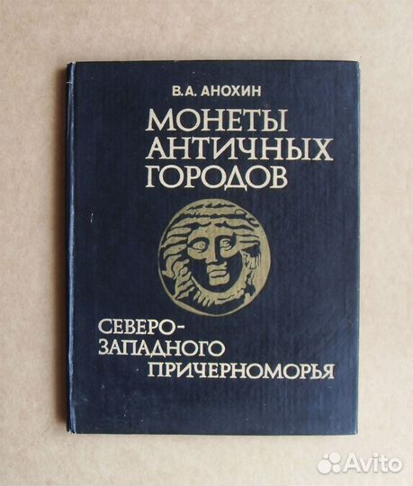 Анохин.Монеты античных городов С-З Причерноморья