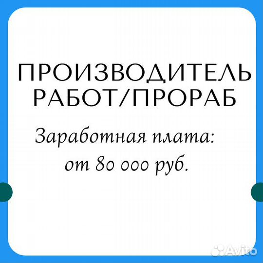Производитель работ/Прораб
