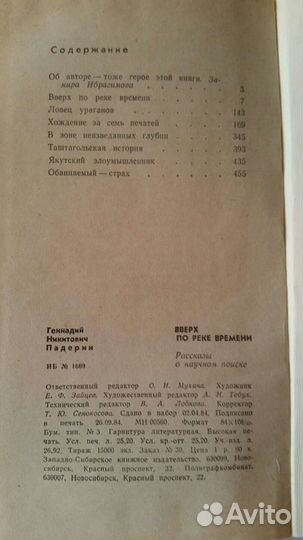 Геннадий Падерин Вверх по реке времени 1984