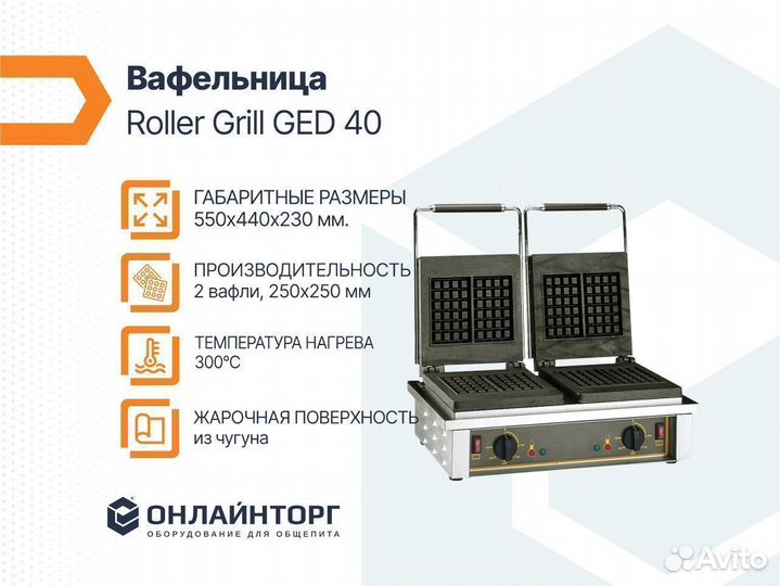 Вафельница roller grill GED40