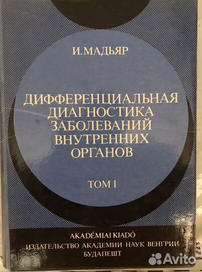 И.Мадьяр. Дифференциальная диагностика заболеваний