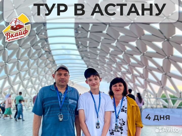 Тур в Астану все включено