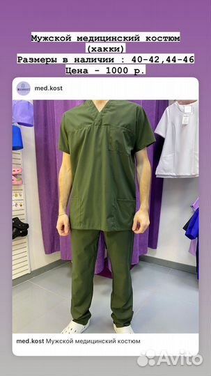 Мужской медицинский костюм