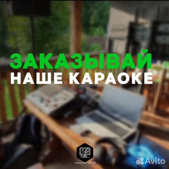 Аренда караоке