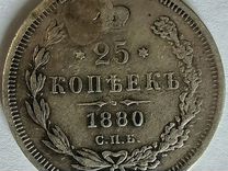 Монета 25копеек СПБ нф1880г. (Оригинал)