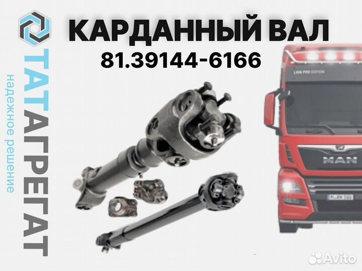 Карданный вал MAN 81.39144-6166 длина 1660