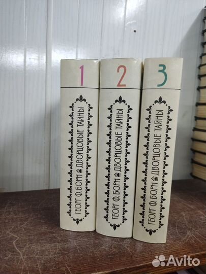 Георг Борн. Дворцовые Тайны в 3 х томах