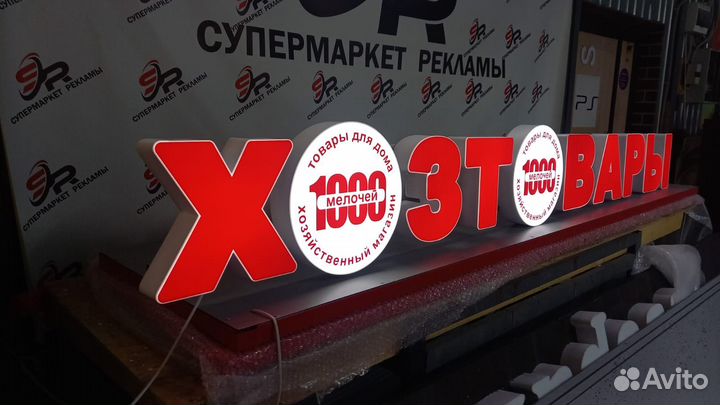 Рекламная вывеска Хозтовары
