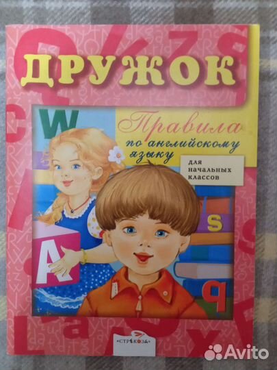 Дружок.Правила по английскому языку